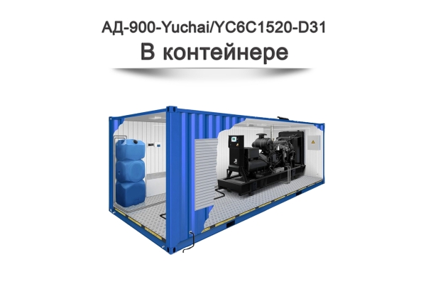 Дизельный генератор АД-900-Yuchai на базе двигателя YC6C1520-D31