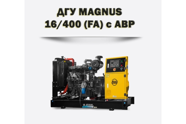 Дизельный генератор MAGNUS 16/400А (FA)