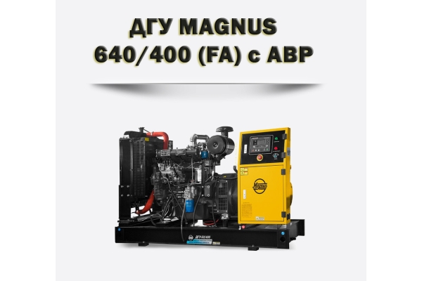 Дизельный генератор MAGNUS 640/400А (FA)