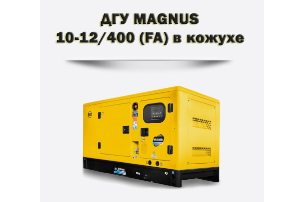 Дизельный генератор MAGNUS 10-12/400K