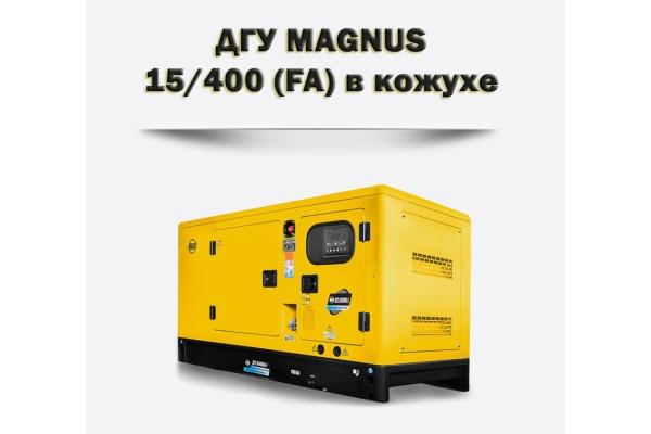 Дизельный генератор MAGNUS 15/400К (FA)