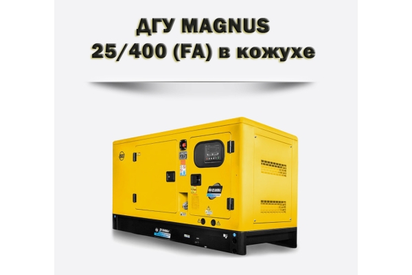 Дизельный генератор MAGNUS 25/400 (FA)
