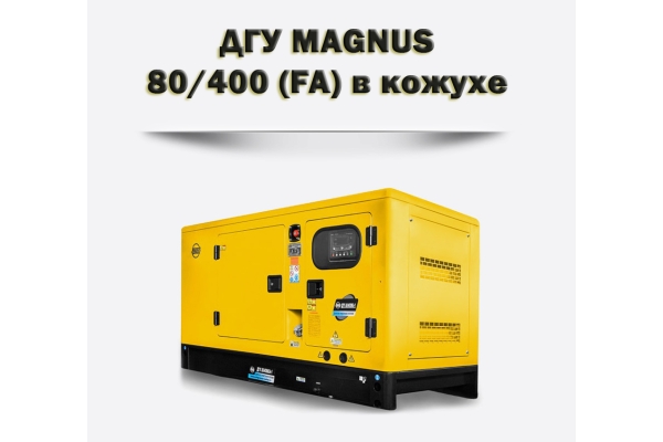 Дизельный генератор MAGNUS 100/400К (FA)