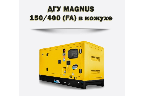 Дизельный генератор MAGNUS 150/400К (FA)