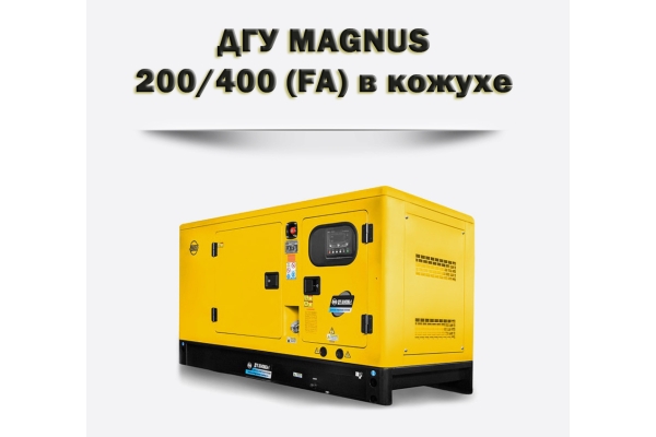 Дизельный генератор MAGNUS 200/400К (FA)
