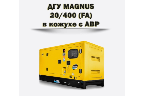 Дизельный генератор MAGNUS 20/400 (FA)