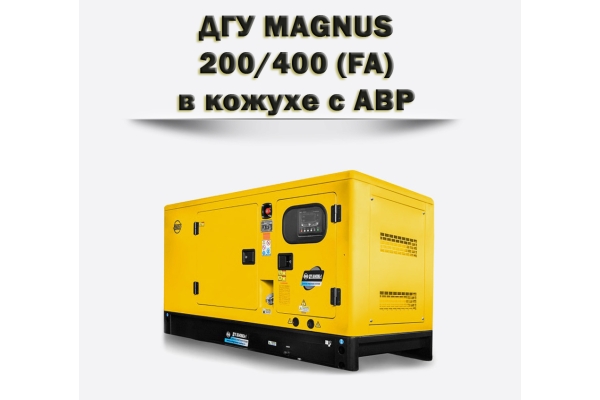 Дизельный генератор MAGNUS 200/400КА (FA)