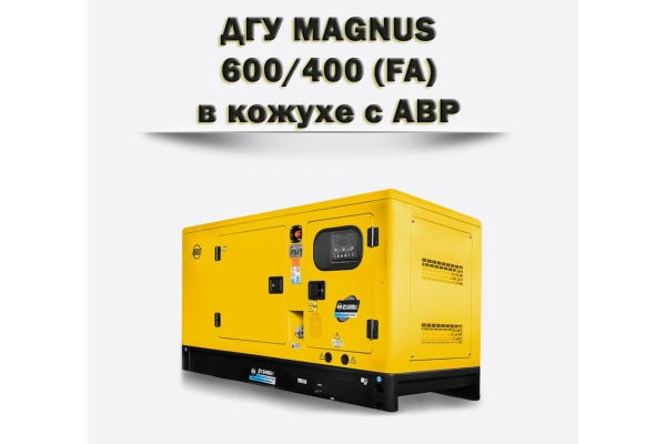 Дизельный генератор MAGNUS 600/400КА (FA)