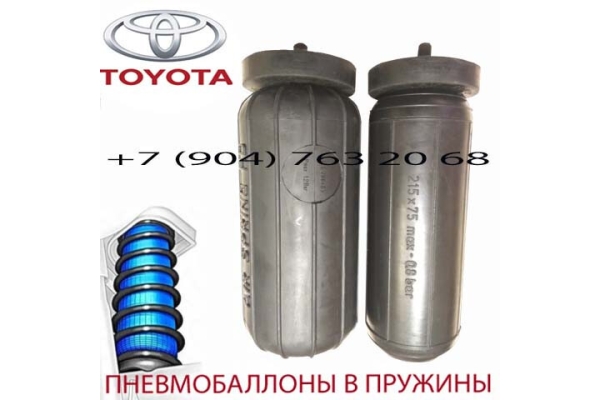 Пневмобаллоны в пружину Toyota Yaris / Тойота Ярис / Air Spring HD