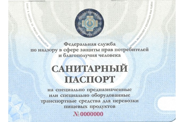 Санитарный паспорт