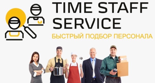 Аутсорсинг складского и производственного персонала &laquo;TIME STAFF SERVICE&raquo;