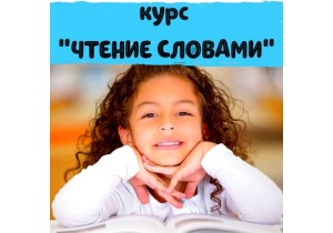 Чтение словами для детей (6-8 лет)