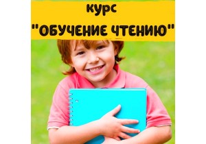 Обучение чтению с нуля для детей (4-5 лет)