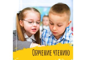 Обучение чтению  для детей (4-6 лет)