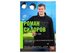 Роман Сидоров, начальник ПС и ПДС