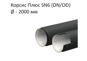 Труба Корсис Плюс SN6 (DN/ID) диаметр 2000