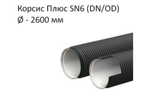 Труба Корсис Плюс SN6 (DN/ID) диаметр 2600