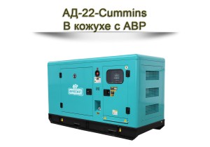 Дизельный генератор АД-22-Cummins