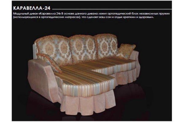 Модульный диван «Каравелла 24»