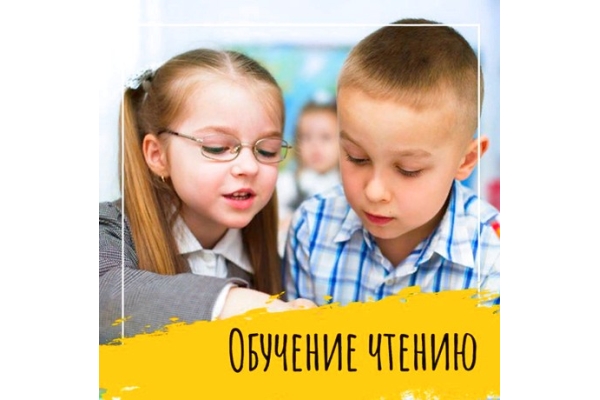 Обучение чтению  для детей (4-6 лет)