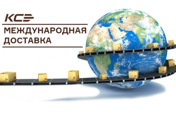 Международная доставка из Москвы в Казахстан (Алматы, Нур-Султан)
