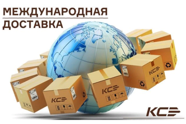 Международная доставка из Москвы в Киргизию