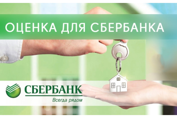 Оценка квартиры для ипотеки Сбербанка