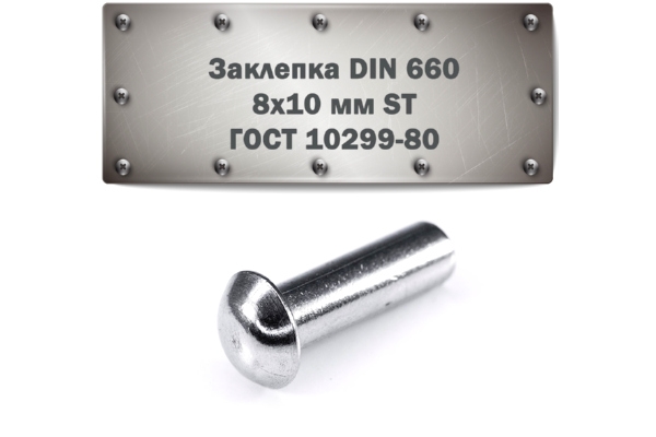Заклепка DIN 660, 8x10 мм ST ГОСТ 10299-80