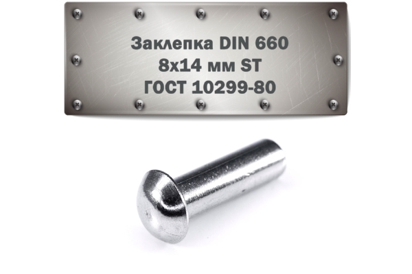 Заклепка DIN 660, 8x14 мм ST ГОСТ 10299-80