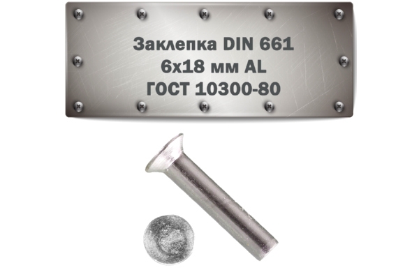 Заклепка DIN 661, 6x18 мм AL ГОСТ 10300-80