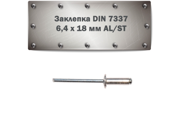 Заклепка DIN 7337 6,4x18 мм AL/ST