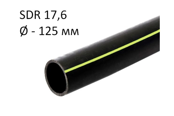 ПНД трубы для газа SDR 17,6 диаметр 125