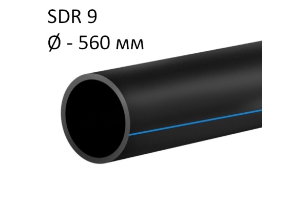 ПНД трубы для воды SDR 9 диаметр 560