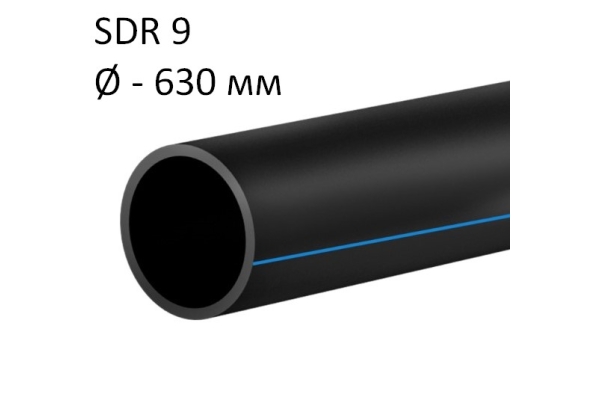 ПНД трубы для воды SDR 9 диаметр 630