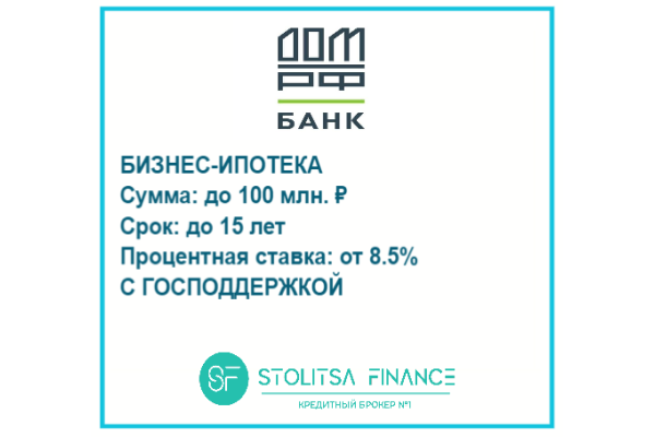 Банк ДОМ.РФ бизнес ипотека