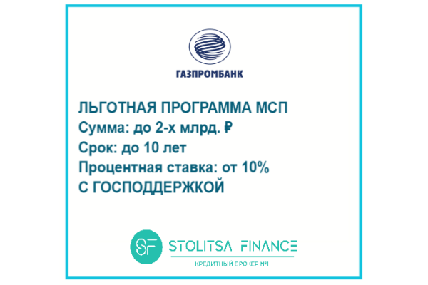 Льготный кредит для бизнеса Газпромбанк