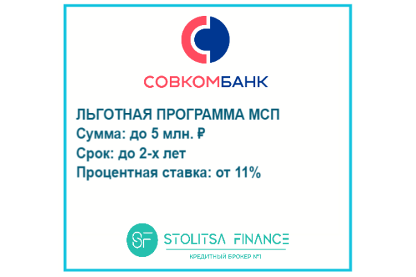 Льготный кредит для бизнеса от Совкомбанк