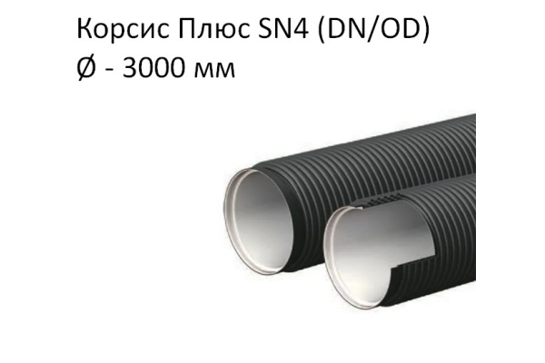 Труба Корсис Плюс SN4 (DN/ID) диаметр 3000
