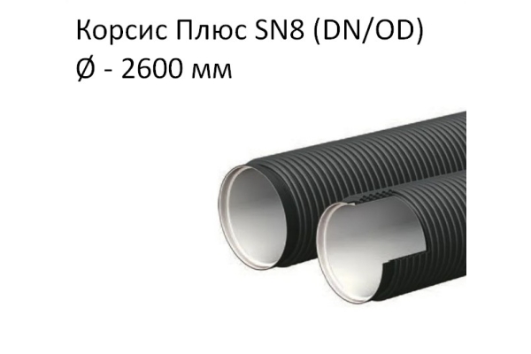 Труба Корсис Плюс SN8 (DN/ID) диаметр 2600