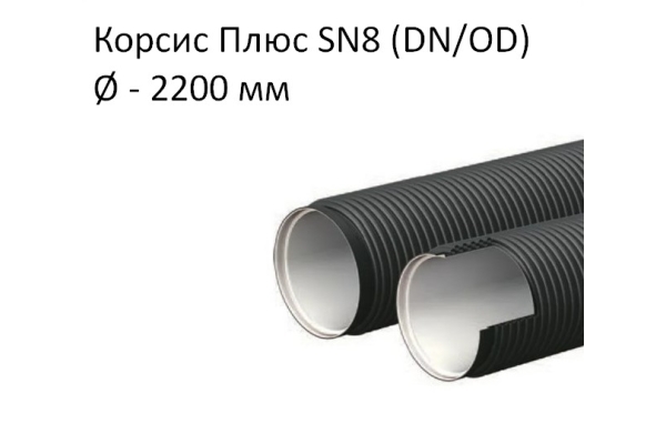 Труба Корсис Плюс SN8 (DN/ID) диаметр 2200