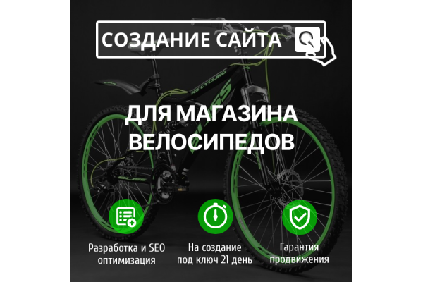 Заказать сайт магазина велосипедов