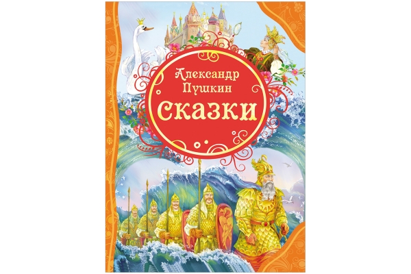 Книга Росмэн А4 "Все лучшие сказки. Пушкин А.С. Сказки", 144стр.