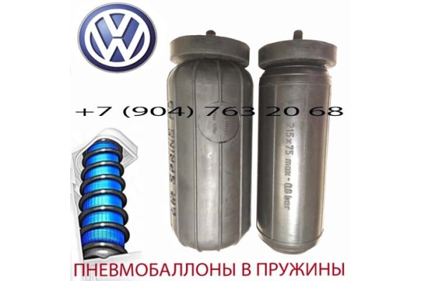Пневмобаллоны в пружину Volkswagen T4 / Фольксваген Т4 / Air Spring HD