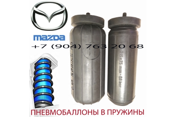 Пневмобаллоны в пружину Mazda MPV / Мазда МПВ / Air Spring HD