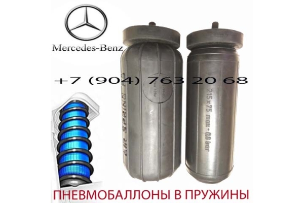 Пневмобаллоны в пружину Mercedes-Benz W140 / Мерседес-Бенц W140 / Air Sprin