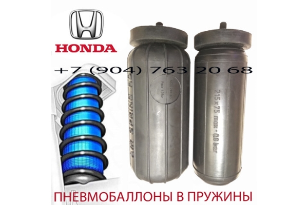 Пневмобаллоны в пружину Honda Odyssey / Хонда Одиссей / Air Spring HD