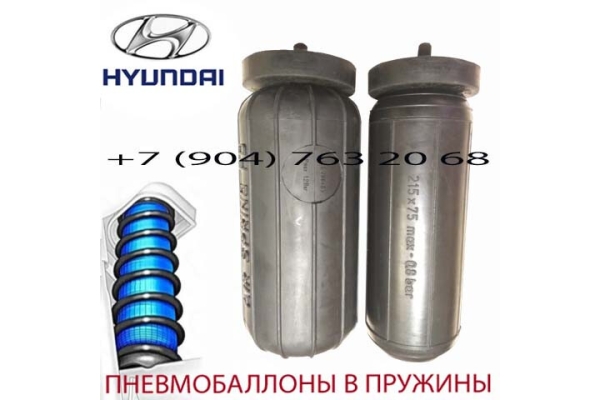 Пневмобаллоны в пружину Hyundai Elantra / Хюндай Элантра / Air Spring S