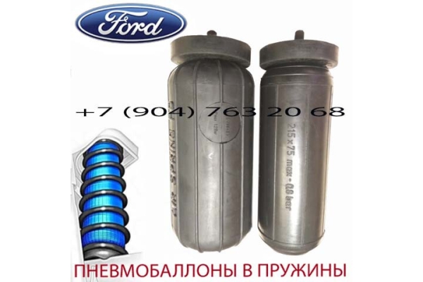 Пневмобаллоны в пружину Ford Explorer | Форд Эксплорер | Air Spring МHD L