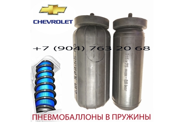Пневмобаллоны в пружину Chevrolet Trailblazer / Шевроле Треилблейзер / Air