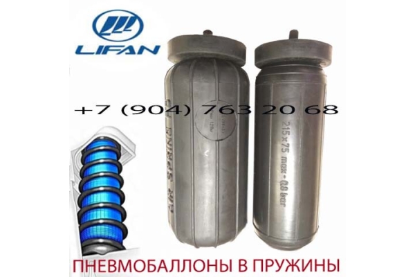 Пневмобаллоны в пружину Lifan X60 / Лифан х60 / Air Spring HD